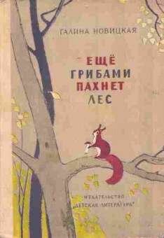 Книга Новицкая Г. Ещё грибами пахнет лес, 11-9116, Баград.рф